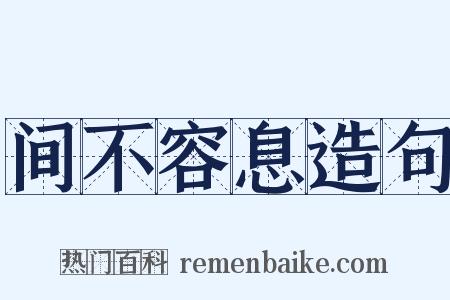 间不容息造句是什么意思的图片